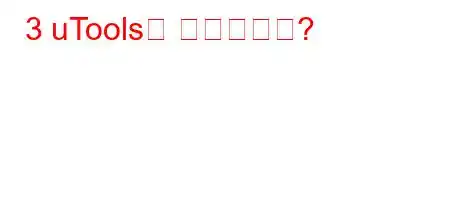 3 uTools란 무엇입니까?