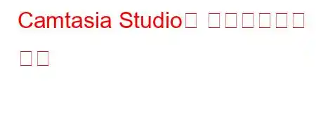 Camtasia Studio를 다운로드하는 방법