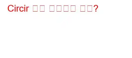 Circir 키를 사용하는 방법?