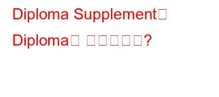 Diploma Supplement가 Diploma를 대체합니까?