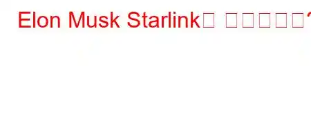 Elon Musk Starlink는 얼마입니까?