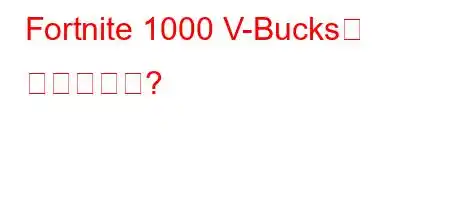 Fortnite 1000 V-Bucks는 얼마입니까?