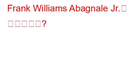 Frank Williams Abagnale Jr.는 누구입니까?