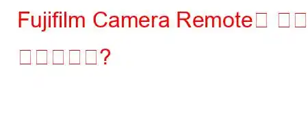 Fujifilm Camera Remote는 어떻게 사용하나요?