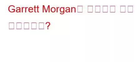 Garrett Morgan은 누구이며 언제 죽었습니까?