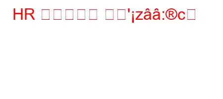 HR 프로세스는 무엇'z:c