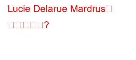 Lucie Delarue Mardrus는 누구입니까?