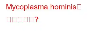 Mycoplasma hominis는 성병입니까?