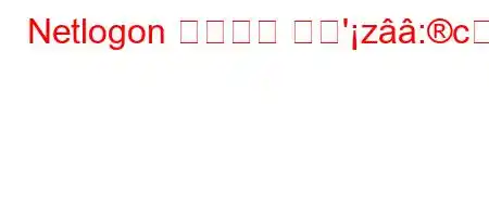 Netlogon 서비스란 무엇'z:c