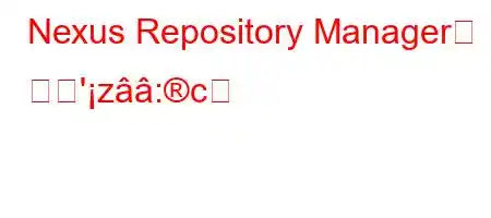 Nexus Repository Manager란 무엇'z:c