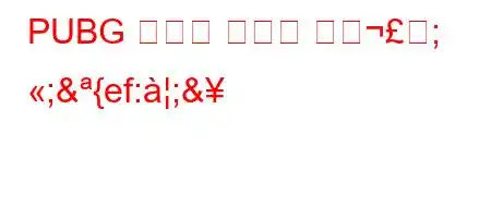 PUBG 기프트 코드는 어떺; ;&{ef:;&
