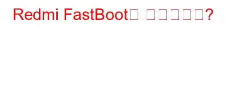 Redmi FastBoot는 무엇입니까?