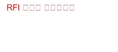 RFI 필터란 무엇입니까