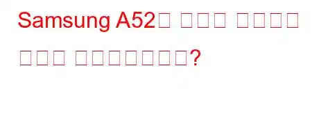 Samsung A52는 슬로우 모션으로 어떻게 만들어졌습니까?