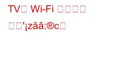 TV용 Wi-Fi 어댑터는 무엇'z:c