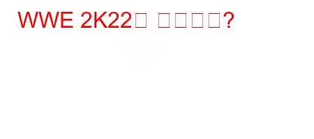 WWE 2K22가 나올까요?