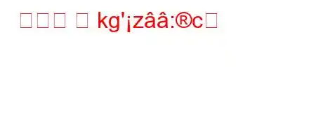 모아는 몇 kg'z:c