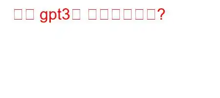 누가 gpt3를 만들었습니까?