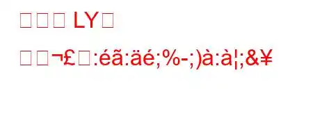 스티커 LY는 어떺::;%;):;&