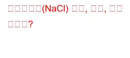 염화나트륨(NaCl) 구조, 특성, 활용 분야는?